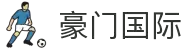 豪门国际官网-追求健康,你我一起成长